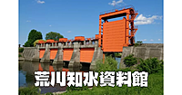 100年前に作られた荒川。荒川知水資料館で治水・防災・歴史を見学。岩淵水門(青水門と赤水門)も😃
