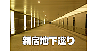 世界一の新宿駅の完全ガイド。地下ダンジョンを探検します。歴史と未来についても話します♪