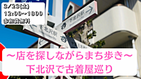 3/23(土)下北沢で古着屋巡り&まち歩き