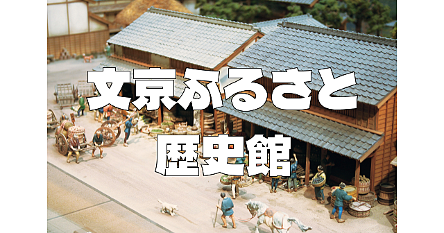 弥生土器命名の地・文京区の歴史＆多くの文人が住んだ裏路地散策を楽しみます。