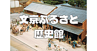 弥生土器命名の地・文京区の歴史＆多くの文人が住んだ裏路地散策を楽しみます。