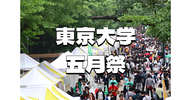東京大学の大学祭「五月祭」にいこう！