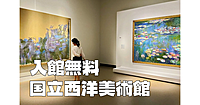 《無料観覧日》国立西洋美術館で印象派など19世紀以降の作品をメインに楽しみます。初めての人も歓迎です♪
