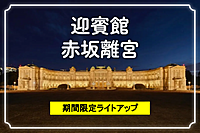 ライトアップされた迎賓館赤坂離宮で、ガーデンカフェと筝×フルートの演奏などを楽しみましょう😃