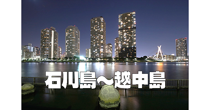 石川島と越中島の夜景を楽しむ夜散歩