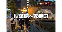 秋葉原から大手町まで、神田須田町、淡路町、内神田などを歩きます♪