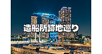 造船所の跡地巡り「アーバンドック ららぽーと豊洲」を中心に造船所時代の史跡を巡ります♪
