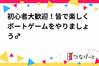 【初心者大歓迎！】皆で楽しくボートゲームをやりましょう🙆‍♂️※現在参加者5名