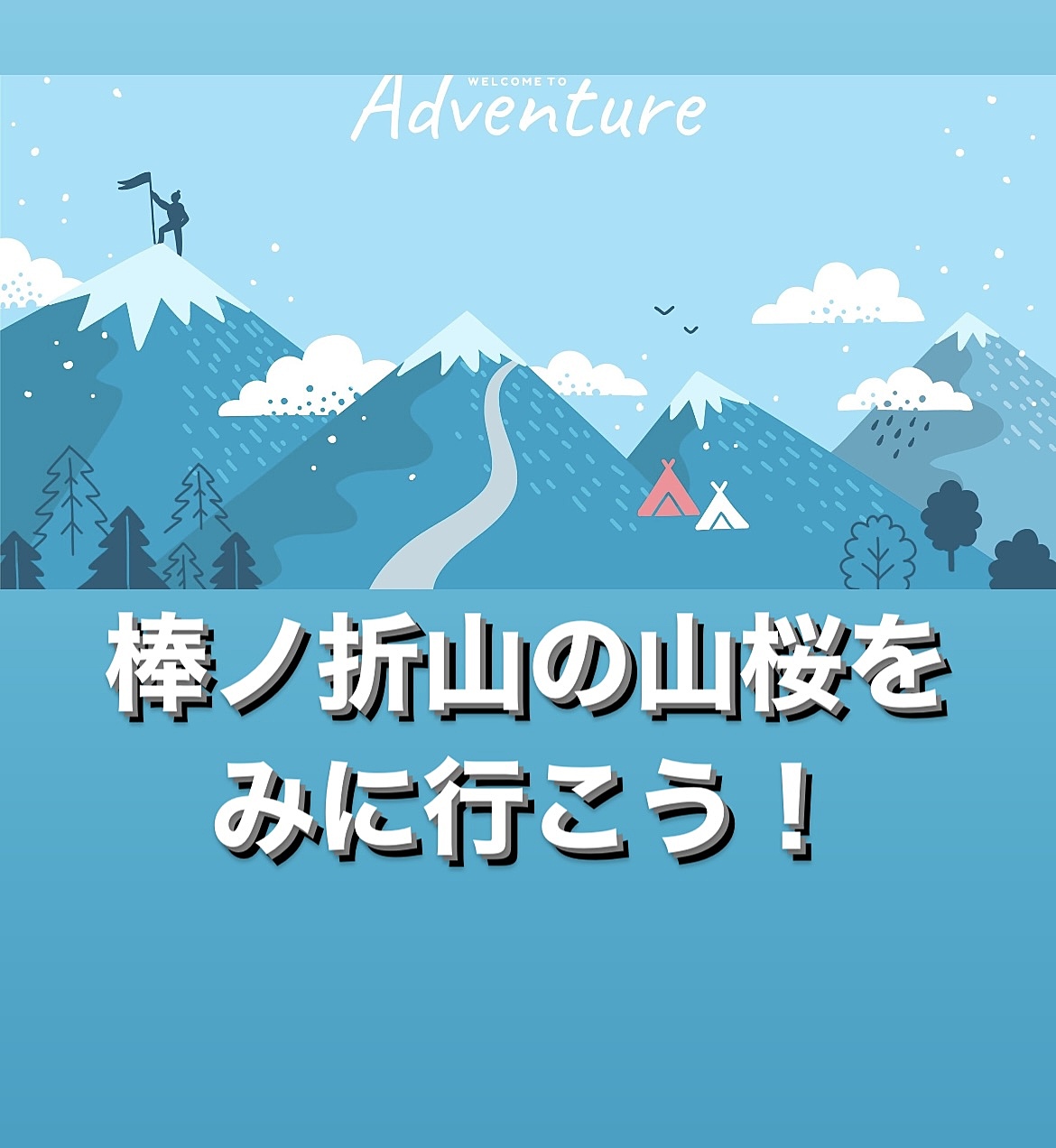 【奥多摩×棒ノ折山🌸】山桜の美しさを満喫！春の訪れを感じる特別なイベント✨