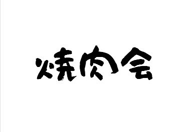 第二回焼肉会🙌気まぐれグルメ会✨