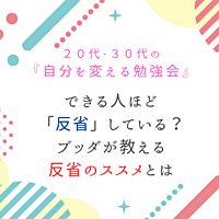 【20代・30代限定】できる人ほど「反省」している?ブッダが教える反省のススメとは