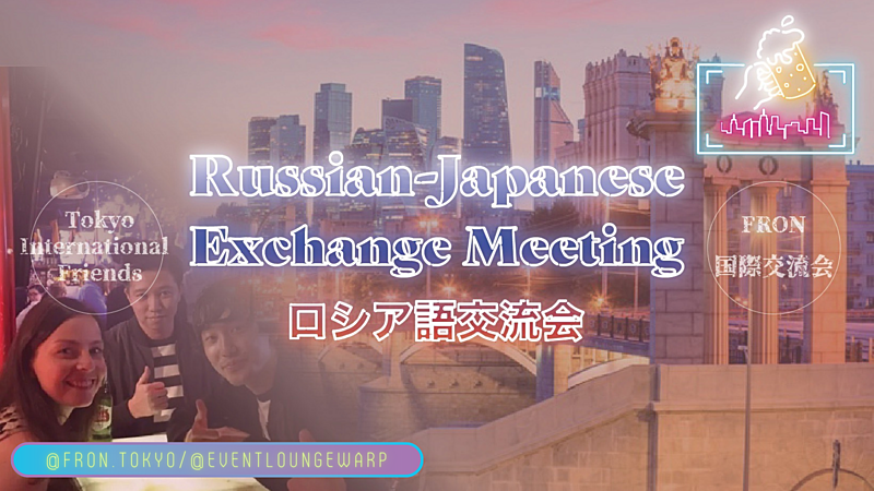 3/22(金)19:30~ ロシア語交流会 🇷🇺 Russian-Japanese Exchange Meeting☆Пятница, 22 марта♪
