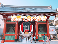 【男性満員の為女性のみ募集中】参加費無料【浅草で食べ歩き🍜】美味しいグルメを巡る楽しいイベント✨