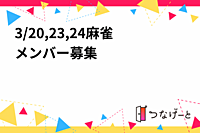 3/20,23,24麻雀メンバー募集