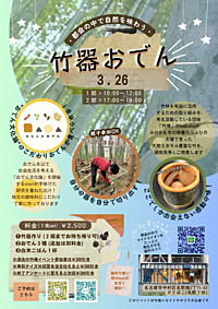 【竹器×おでん】都会の中で竹切り体験！竹の器作りとこだわりおでんを堪能する日