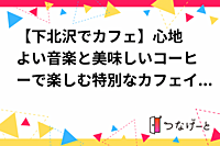 【下北沢でカフェ☕】心地よい音楽と美味しいコーヒーで楽しむ特別なカフェイベント🎶