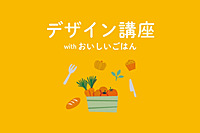 デザイン勉強会withおいしいごはん📚おいしく楽しいデザイン講座＆ワークショップ