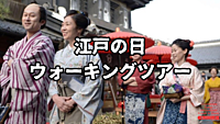 江戸の日ウォーキングツアー ＠ 川越