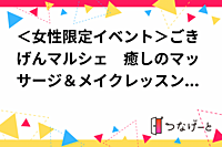 ＜女性限定イベント＞ごきげんマルシェ　癒しのマッサージ＆メイクレッスン🌸ボードゲームもあるよ