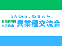 【歌舞伎町】出入自由3h、異業種交流会