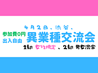 【渋谷】2部制、完全無料、出入自由3h、異業種交流会