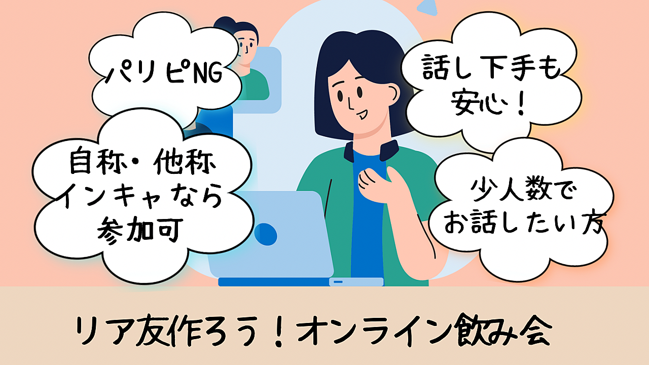 \ パリピNG! /少人数でお話！オンライン飲み会【⚠️普段と時間が違うためご注意ください！】