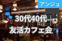 🍹30代40代🍸池袋のHUBで友達作りカフェ会😄男性満席