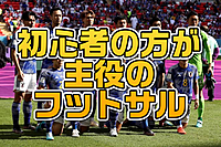 ☆★3/24(日)開催 雨天中止！女性の方残り2名様無料！初心者の方大歓迎です！ドタ参加 遅刻早退ok！渋谷でわいわいフットサル