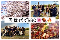 【20〜30代大募集🌸】新春に同世代でBBQ🍖🔥🌸1人初参加多数/ 地方出身者多数