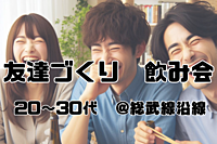 【秋葉原】飲み友になろう会@東京ALWAYS