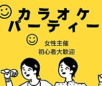 4/12(金)女性主催！カラオケパーティー
