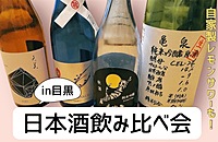 4/27（土）日本酒会in目黒