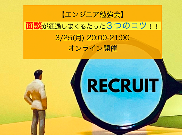 【エンジニア勉強会】面談が通過しまくるたった３つのコツ！！~企業面談のコツをお伝えします！~