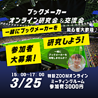 ブックメーカーオンライン研究会＆交流会開催します  全国のブックメーカーユーザーと繋がろう！【先着10名限定】