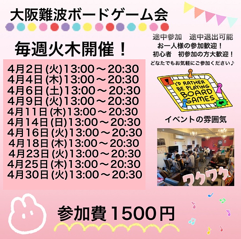 4月18日(木)大阪難波平日ボードゲーム会　ほぼ毎週開催してます！