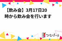 【飲み会】3月17日20時〜から飲み会を行います