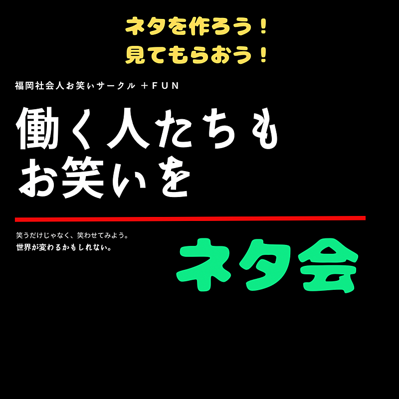 定例ネタ会　※みるだけも大歓迎！お一人様ＯＫ！