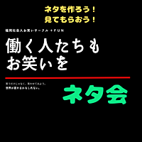 定例ネタ会　※みるだけも大歓迎！お一人様ＯＫ！