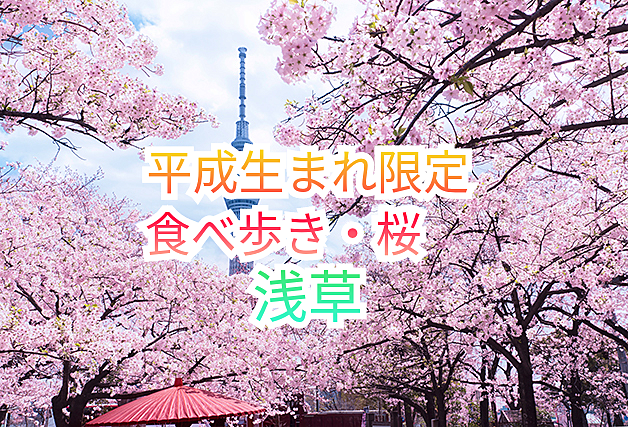 参加費無料実施中【浅草×隅田公園🌸】平成生まれ限定！桜満開のお花見散策で春を満喫しよう✨