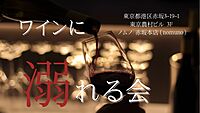 【最大6時間！】ワインで溺れよう🍷 ～世界中から集めた100種類を超える本格ワイン～※RougeRoppongi店長の特製おつまみ付き