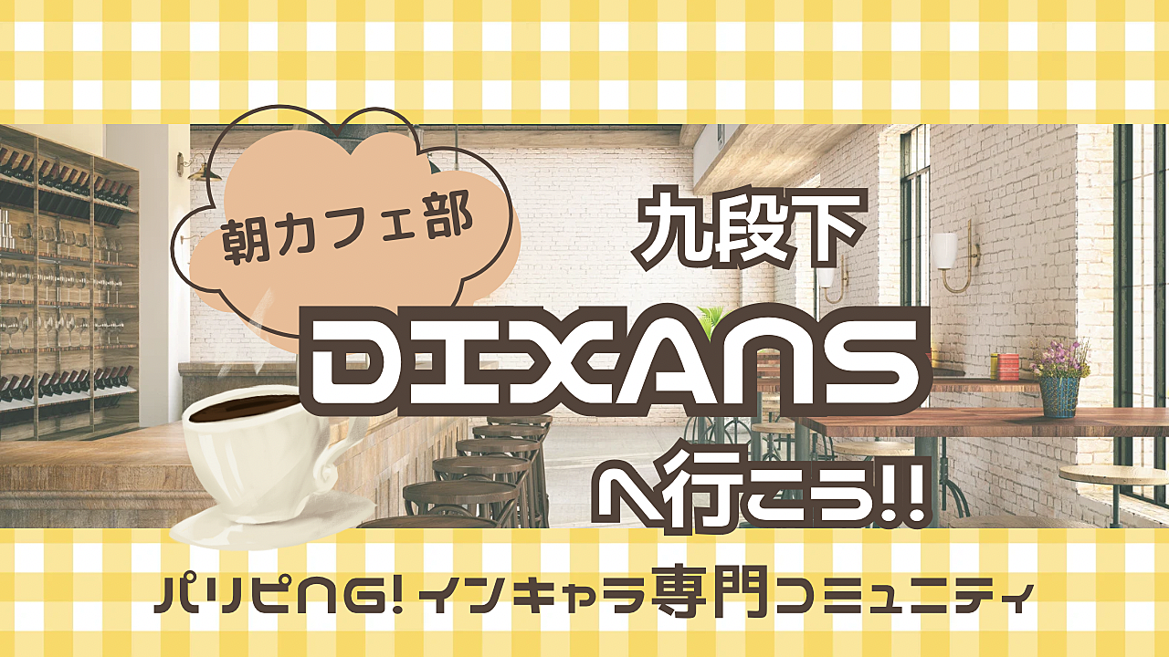 【朝活☀️】《DIXANS 九段下》に行って美味しく楽しく一日を始めよう！☝️寝坊、遅刻ok