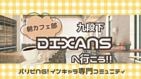 【朝活☀️】《DIXANS 九段下》に行って美味しく楽しく一日を始めよう！☝️寝坊、遅刻ok