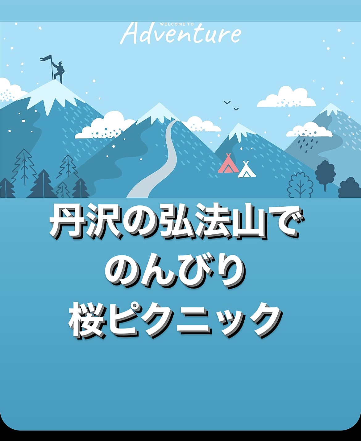 【丹沢の弘法山】満開の桜を見ながら楽しむピクニック！初心者歓迎🌸🌿