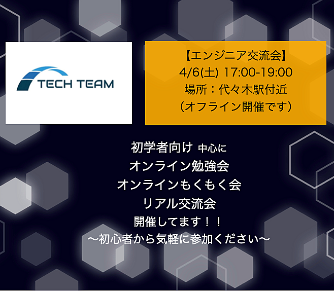 【SE交流会】〜初学者から歓迎〜都内オフライン開催！！