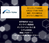 【SE交流会】〜初学者から歓迎〜都内オフライン開催！！