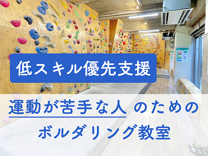 【低スキル優先支援】運動が苦手な人のためのボルダリング教室＠渋谷