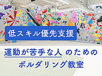 【低スキル優先支援】運動が苦手な人のためのボルダリング教室＠高田馬場