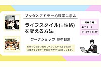 【中目黒】ブッダとアドラー心理学に学ぶ「ライフスタイル(=性格)を変える方法」ワークショップ-東京