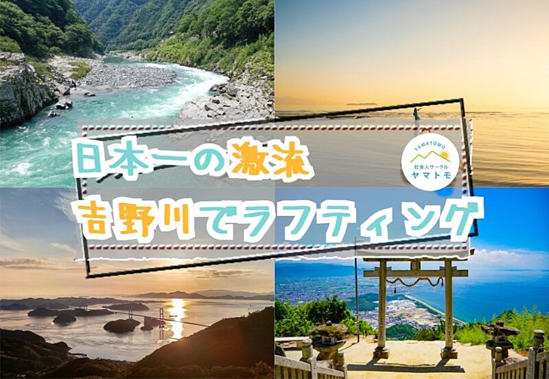 【20-30代】日本一の激流の吉野川でラフティングを楽しむ旅行イベント