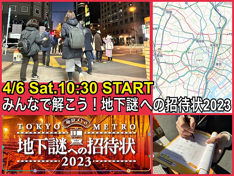 みんなで解こう！東京メトロ地下謎への招待状2023 Remake-2